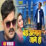 Bada Arman Jage Ho (Video Song).mp4 Pawan Singh, Mamta Raut New Bhojpuri Mp3 Dj Remix Gana Video Song Download