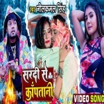 Sardi Se Kapatani (Video Song).mp4 Neelkamal Singh New Bhojpuri Mp3 Dj Remix Gana Video Song Download