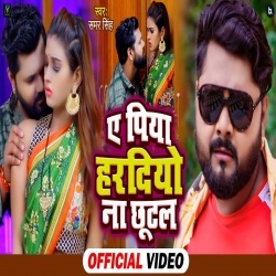 Ye Piya Hardiyo Na Chhutal (Samar Singh) Video