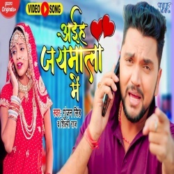 Aiha Jaymala Me (Gunjan Singh) Video