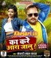 Kare Ka Jila Ara Jalu (Khesari).mp3 Khesari Lal Yadav New Bhojpuri Mp3 Dj Remix Gana Video Song Download