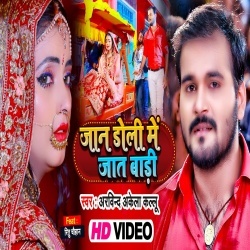 Jaan Doli Me Jaat Badi (Arvind Akela Kallu Ji) Video