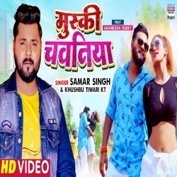 Muski Chawaniya (Samar Singh) Video