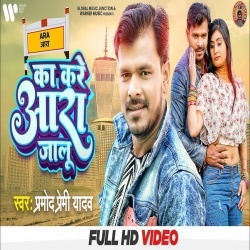 Kare Ka Jila Ara Jalu (Pramod Premi Yadav) Video