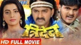 Tridev (Pawan Singh, Kallu Ji) Bhojpuri Full HD Movie Download