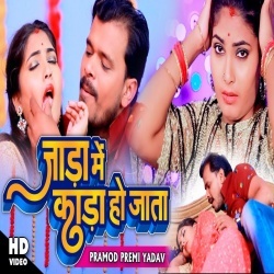 Jada Me Kara Ho Jata (Pramod Premi Yadav) Video