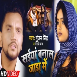 Saiya Banala Jada Me (Gunjan Singh, Shilpi Raj) Video