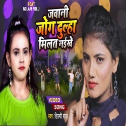 Jawani Jog Dulha Milat Naikhe (Shilpi Raj) Video