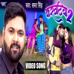 Karwatiya 2 (Samar Singh) Video
