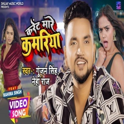 Karent Mare Kamariya (Gunjan Singh, Neha Raj) Video
