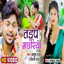 Tadpe Machhariya (Ankush Raja, Shilpi Raj) Video