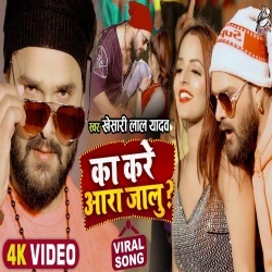 Kare Ka Jila Ara Jalu (Khesari Lal Yadav) Video