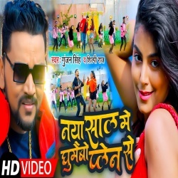 Naya Sal Me Ghumaibau Plen Se (Gunjan Singh, Shilpi Raj) Video