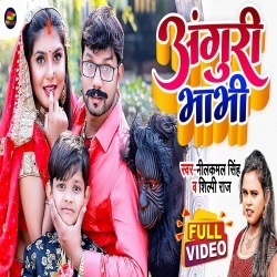 Anguri Bhabhi (Neelkamal Singh, Shilpi Raj) Video
