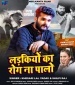 Ladkiyo Ka Rog Nahi Palo Dj Remix.mp3 Khesari Lal Yadav, Shilpi Raj New Bhojpuri Mp3 Dj Remix Gana Video Song Download
