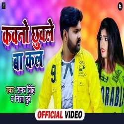 Kawano Chhuwale Ba Kal (Samar Singh, Nisha Dubey) Video