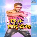 Chhu Ke Chhor Dela (Khesari Lal Yadav) Khesari Lal Yadav New Bhojpuri Mp3 Dj Remix Gana Video Song Download