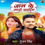 Jaan Ke Mado Chhawata.mp3 Gunjan Singh, Shilpi Raj New Bhojpuri Mp3 Dj Remix Gana Video Song Download