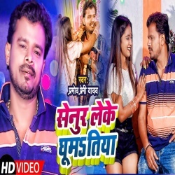 Senur Leke Ghumatiya (Pramod Premi Yadav) Video