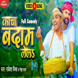 Kacha Badam Lela (Rakesh Mishra, Neha Raj, Ravi Pandit) Video