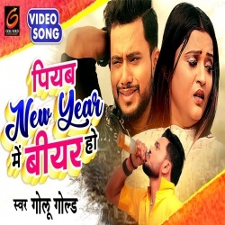 Piyab New Year Me Beer Ho (Golu Gold) Video