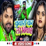 Kunwaro Kar Lo Biyah (Video Song).mp4 Samar Singh New Bhojpuri Mp3 Dj Remix Gana Video Song Download