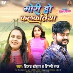 Gori Ho Kalkatiya (Vijay Chauhan, Shilpi Raj) Vijay Chauhan, Shilpi Raj New Bhojpuri Mp3 Dj Remix Gana Video Song Download