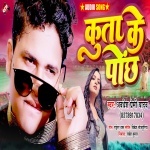 Kuta Ke Ponch (Awadhesh Premi Yadav) Awadhesh Premi Yadav New Bhojpuri Mp3 Dj Remix Gana Video Song Download