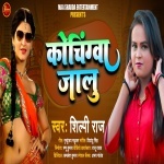 Coachingwa Jalu (Shilpi Raj) Shilpi Raj New Bhojpuri Mp3 Dj Remix Gana Video Song Download