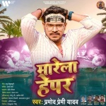 Marela Hepar (Pramod Premi Yadav) Pramod Premi Yadav New Bhojpuri Mp3 Dj Remix Gana Video Song Download