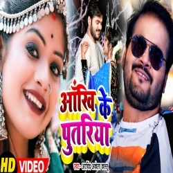 Aankhi Ke Putariya (Arvind Akela Kallu Ji) Video