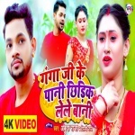 Ganga Ji Ke Pani Chhidik Lele Bani (Video Song).mp4 Ankush Raja, Shilpi Raj New Bhojpuri Mp3 Dj Remix Gana Video Song Download