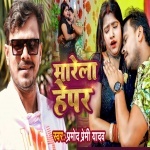 Marela Bhepar Hepar (Video Song).mp4 Pramod Premi Yadav New Bhojpuri Mp3 Dj Remix Gana Video Song Download