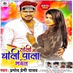 Holi Me Choli Pala Bhail (Pramod Premi Yadav) Pramod Premi Yadav New Bhojpuri Mp3 Dj Remix Gana Video Song Download