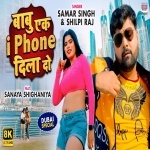 Babu Ek i Phone Dila Do (Video Song).mp4 Samar Singh, Shilpi Raj New Bhojpuri Mp3 Dj Remix Gana Video Song Download