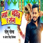 Mado Me Baithiha Ae Sona (Golu Gold, Antra Singh Priyanka) Golu Gold, Antra Singh Priyanka New Bhojpuri Mp3 Dj Remix Gana Video Song Download