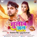 Ras Chuselu Gulab Jal Se (Neelkamal Singh, Khushbu Tiwari KT) Neelkamal Singh, Khushbu Tiwari KT New Bhojpuri Mp3 Dj Remix Gana Video Song Download