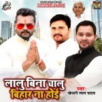 Lalu Bina Chalu Bihar Na Hoi (Khesari Lal Yadav) Khesari Lal Yadav New Bhojpuri Mp3 Dj Remix Gana Video Song Download