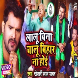 Lalu Bina Chalu Bihar Na Hoi (Khesari Lal Yadav) Video
