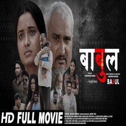 B@@bul (Awdhesh Mishra, Neelam Giri) New Bhojpuri Full Movie 2022 Download