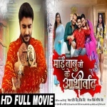 M@@i B@buji Ke A@shirw@d (Pradeep R Pandey Chintu) New Bhojpuri Full Movie 2022 Download Pradeep R Pandey Chintu New Bhojpuri Mp3 Dj Remix Gana Video Song Download