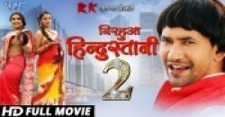 Nirahua Hindustani 2 (Dinesh Lal Yadav) Bhojpuri Full HD Movie Dinesh Lal Yadav Nirahua New Bhojpuri Mp3 Dj Remix Gana Video Song Download