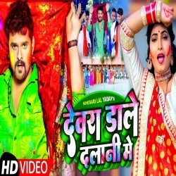 Devra Dale Dalani Me (Khesari Lal Yadav) Video