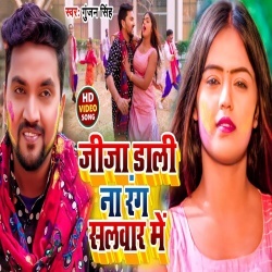 Jija Dali Na Rang Salwar Me (Gunjan Singh, Shilpi Raj) Video