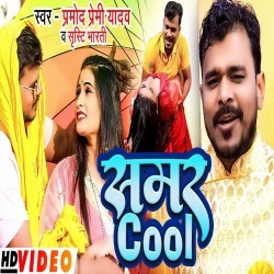 Samar Cool (Pramod Premi Yadav, Srishti Bharti) Video