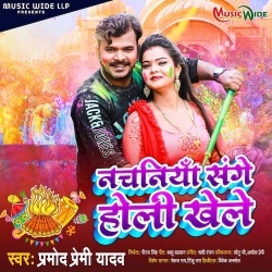 Nachaniya Sange Holi Khele (Pramod Premi Yadav)