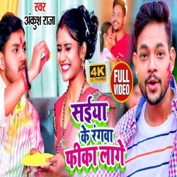 Saiya Ke Rangwa Fika Lage (Ankush Raja) Video