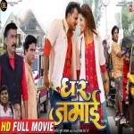 Ghar Jamai (Pramod Premi Yadav) New Bhojpuri Full Movie 2022 Download Pramod Premi Yadav New Bhojpuri Mp3 Dj Remix Gana Video Song Download