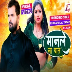 Manle Na Baat (Khesari Lal Yadav) Video