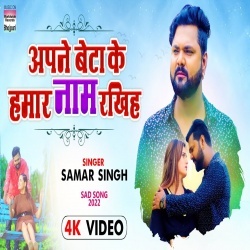Apna Beta Ke Hamar Naam Rakhiha (Samar Singh) Video